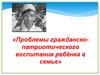 Проблемы гражданскопатриотического воспитания ребёнка в семье