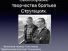 Своеобразие творчества братьев Стругацких