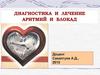 Диагностика и лечение аритмий и блокад