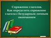 Спряжение глаголов. Определить спряжение глагола с безударным личным окончанием