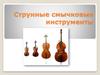 Струнные смычковые инструменты
