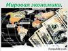 Мировая экономика
