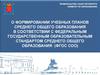 О формировании учебных планов среднего общего образования в соответствии с ФГОС СОО