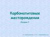 Карбонатитовые месторождения. Лекция 5