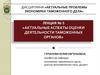 Актуальные аспекты оценки деятельности таможенных органов. Лекция № 5