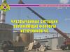 Чрезвычайные ситуации, поражающие факторы источников ЧС. Тема 2
