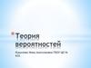 Теория вероятностей