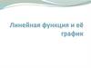 Линейная функция и её график