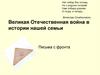 Великая Отечественная война в истории нашей семьи. Письма с фронта
