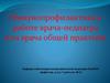 Иммунопрофилактика в работе врача-педиатра или врача общей практики