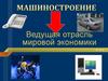 Машиностроение и его отрасли