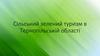 Сільський зелений туризм в Тернопільській області