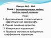 Эконометрические модели. Модели парной регрессии