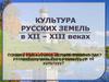 Культура русских земель XII-XIII веков