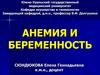 Анемия и беременность