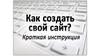 Как создать свой сайт