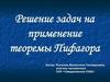Решение задач на применение теоремы Пифагора