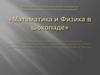 Математика и Физика в шоколаде