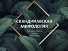 Скандинавская мифология