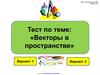 Тест по теме: "Векторы в пространстве"