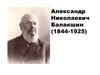 Александр Николаевич Балакшин (1844-1925)