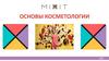 Основы косметологии MIXIT (new)