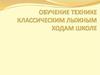 Обучение лыжным ходам в школе