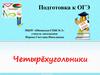 Четырехугольники. Подготовка к ОГЭ