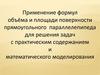 Применение формул объёма и площади поверхности прямоугольного параллелепипеда для решения задач с практическим содержанием