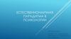 Естественнонаучная парадигма в психологии