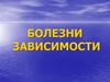 Болезни зависимости от психоактивных веществ и иные