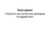 Налоги как источник доходов государства