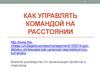 Как управлять командой на расстоянии