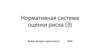 Нормативная система оценки риска (часть 3)