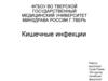 Кишечные инфекции
