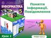 Поняття інформації. Повідомлення