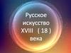 Русское искусство XVIII века