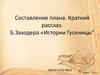 Составление плана. Краткий рассказ. Б.Заходер «Истории Гусеницы»