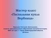 Мастер-класс «Пасхальная кукла Вербница»