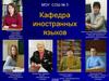 Кафедра иностранных языков