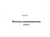 Местное самоуправление. Тема 9
