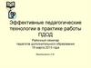 Эффективные педагогические технологии в практике работы ПДОД