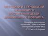 Методики и технологии сенсорного воспитания детей дошкольного возраста
