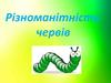 Різноманітність червів
