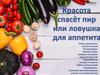 Красота спасёт пир, или ловушка для аппетита