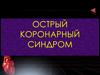 Острый коронарный синдром