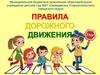 Правила ПДД