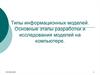 Типы информационных моделей. Основные этапы разработки и исследования моделей на компьютере