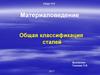 Общая классификация сталей