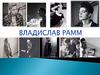 Владислав Рамм